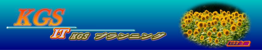 KGSパソコン教室・KGSプランニング・真夏・ヒマワリが太陽に向かって